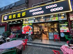 -段氏龙虾·烧烤·烤鱼(东书房路店)