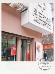 -阿三造型烫染•接发