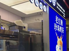 -煲珠公·老红糖珍珠奶茶(长宁龙之梦店)