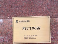 -北京前门建国饭店
