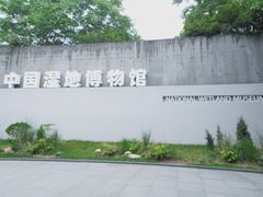 -中国湿地博物馆