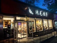 -鸿毛饺子(紫竹桥店)