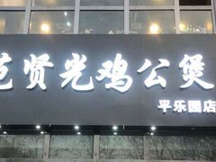 门面-范贤光鸡公煲(平乐园总店)