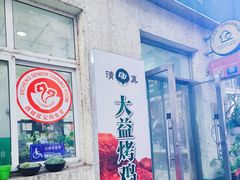 -大益烤鸡