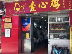 门面-文记壹心鸡(宝华路店)