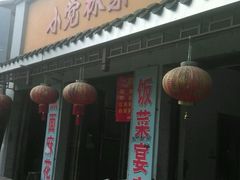 门面-小觉林素菜馆