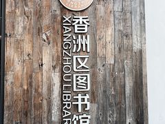 -香洲区图书馆(乐士文化区店)
