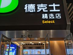 门面-德克士(虹桥火车站店)