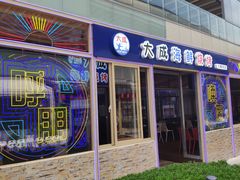 门面-大成活海鲜烧烤龙虾(静安大融城店)