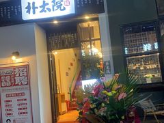 门面-朴太院·烤肉万岁·创意首尔料理(中联广场店)