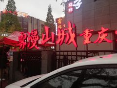 -雾漫川城重庆火锅(上和商业广场店)