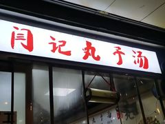 -闫记丸子汤(城坊东街店)
