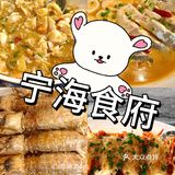 宁波📍｜宁海食府（必吃❗️❗️）