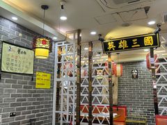 -曹丞相·地锅鸡·地锅鱼(武林店)