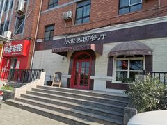 门面-小世界西餐厅(建国门店)