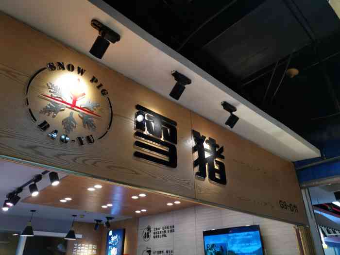 宝宇雪猪(革新店)