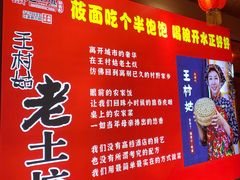 -王村姑老土炕莜面村(桥东店)
