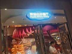 -熊猫自助餐厅.萌趣城堡(长隆熊猫酒店)