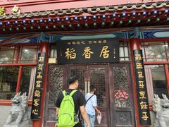 -稻香居锅贴(宋都御街店)