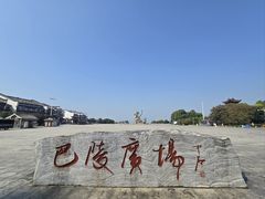 -巴陵广场