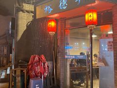 -裕德孚·非遗手切涮羊肉(东直门内大街店)
