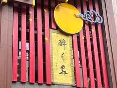 -醉长安(钟楼旗舰店)