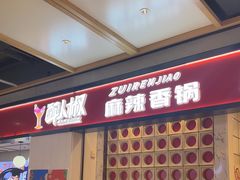 -醉人椒麻辣香锅(上地华联店)