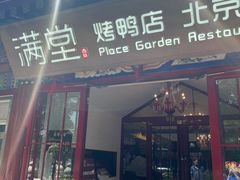 -月福京味斋·烤鸭店·北京菜(鼓楼总店)