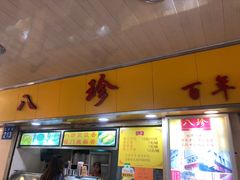 门面-八珍·广式煎饺·广州老字号(北京路总店)