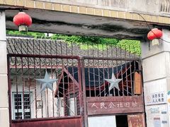 -枫泾古镇-人民公社旧址