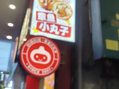 -咕噜咕噜·章鱼小丸子(西湖路店)