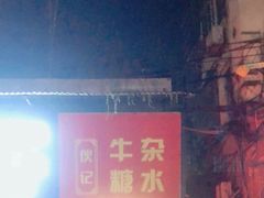 -伙记牛杂糖水