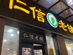 门面-仁信老铺(盈信城市广场B区店)