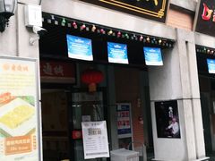 门面-老通城豆皮大王(吉庆街店)