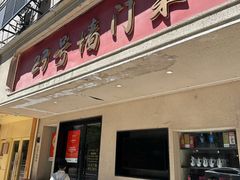 -23号墙门菜(狮虎桥店)