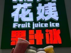 -花姨·老电影院果汁冰(开元店)