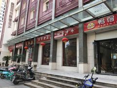 门面-王興記(中山路店)