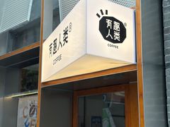 -有趣人类咖啡(永庆坊店)