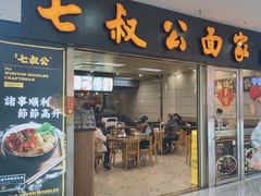 -七叔公面家(拱北口岸店)