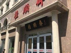 门面-芦庄子桂顺斋(和平路总店)