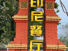 -伊萨娜印尼餐馆