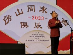 -房山周末相声俱乐部