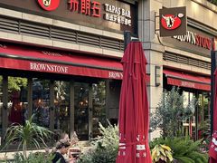 -BROWNSTONE布朗石西班牙餐厅(富城店)