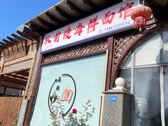 -从前慢海鲜面馆