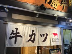 -炸牛排 京都胜牛(京都站前店)