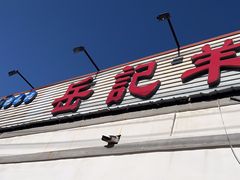 -岳记羊肠馆(陵园小区店)