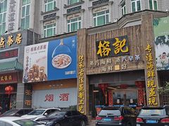 -榕记(番禺总店)
