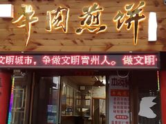 门面-青州府金砖牛肉煎饼