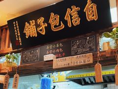 -弄堂咪道-饭香·面香·馄饨香(钦州北路田尚坊店)