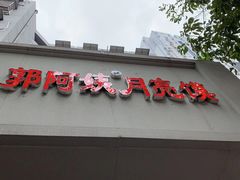 门面-郭阿姨月亮馍